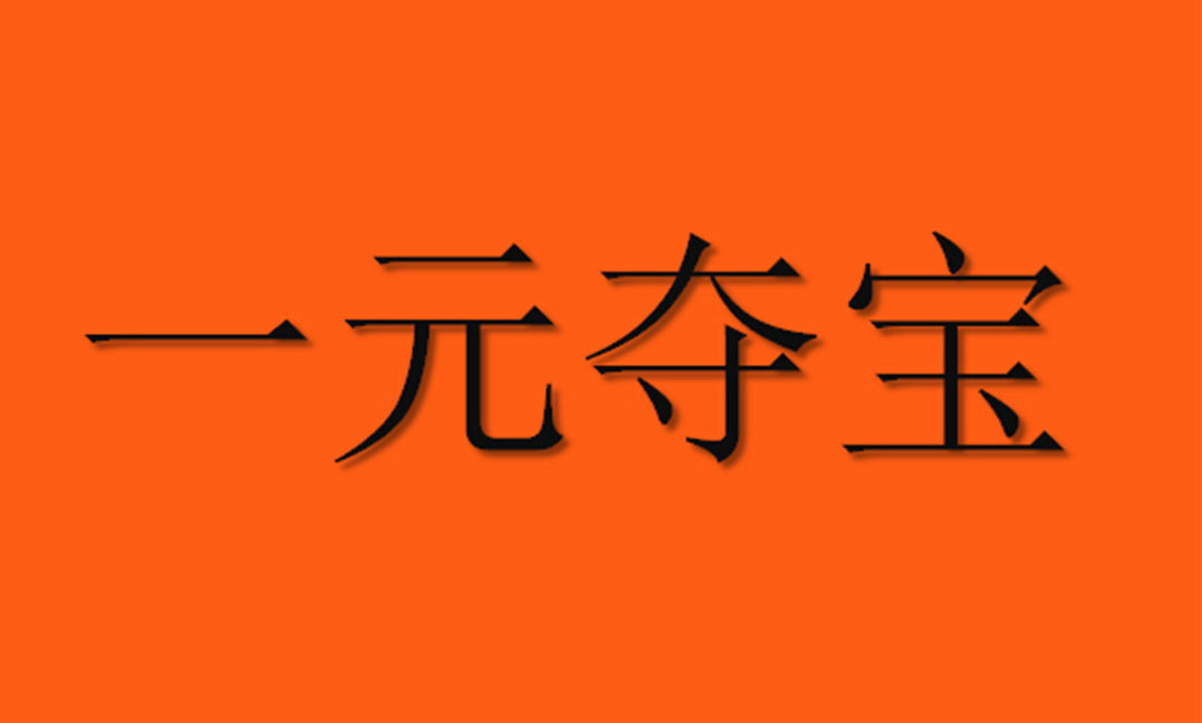 通辽通辽一元购物安卓APP开发案例